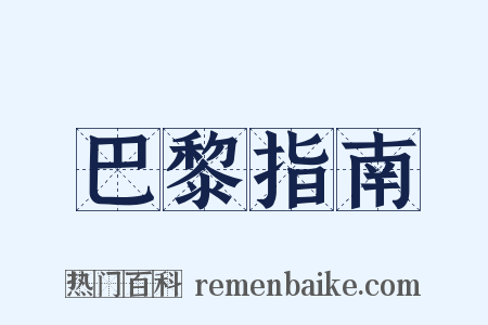 巴黎指南是什么意思的图片